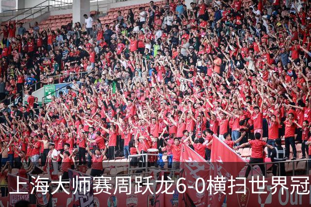 上海大师赛周跃龙6-0横扫世界冠军 庞俊旭6-5艾伦