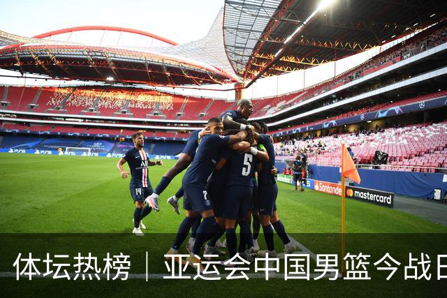 体坛热榜｜亚运会中国男篮今战日本，中国女篮世界排名降至第七
