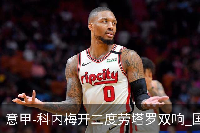 意甲-科内梅开二度劳塔罗双响 国米连追2球2-2罗马