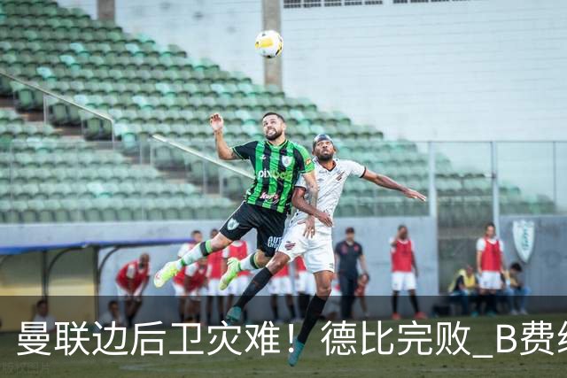 曼联边后卫灾难！德比完败 B费续约僵局 夏窗两难抉择
