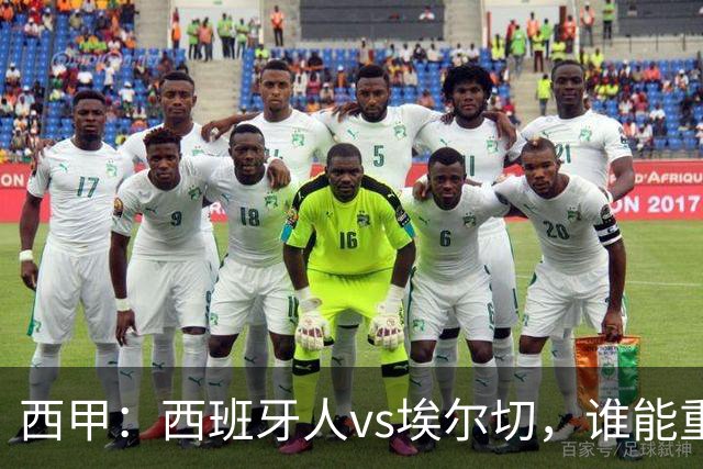 西甲：西班牙人vs埃尔切，谁能重返胜轨？