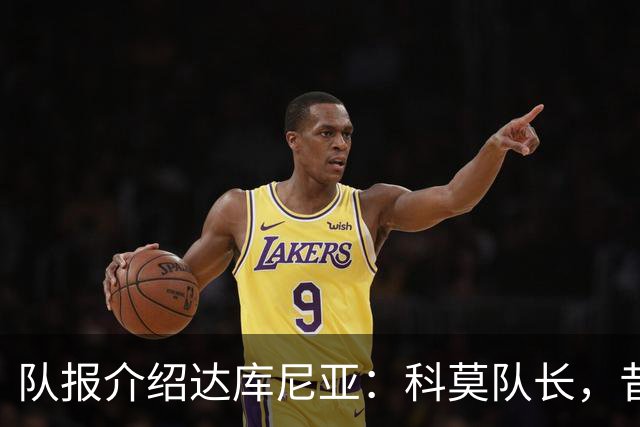 队报介绍达库尼亚：科莫队长，昔日法甲弃将如今成为法国新晋国脚